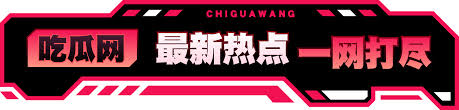 今日大瓜揭秘吃瓜事件,跟踪吃瓜网今日吃瓜,热门大瓜实时爆料,全面解析吃瓜事件来龙去脉,全网第一手吃瓜资料分享讲解,同时汇聚各类吃瓜知识、小百科、流行梗,辨别各类消息真伪,明明白白吃瓜,清清楚楚做网络达人。